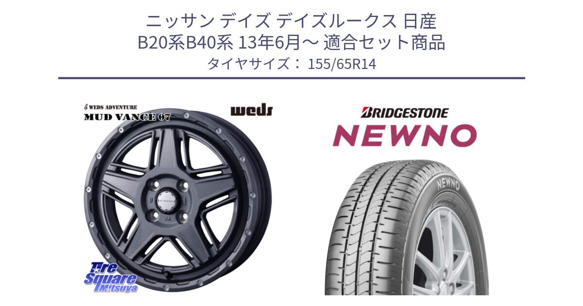 ニッサン デイズ デイズルークス 日産 B20系B40系 13年6月～ 用セット商品です。40541 マッドヴァンス MUD VANCE 07 14インチ と NEWNO ニューノ 在庫 サマータイヤ 155/65R14 の組合せ商品です。