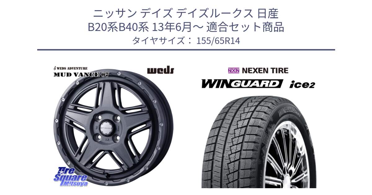 ニッサン デイズ デイズルークス 日産 B20系B40系 13年6月～ 用セット商品です。40541 マッドヴァンス MUD VANCE 07 14インチ と WINGUARD ice2 スタッドレス  2024年製 155/65R14 の組合せ商品です。