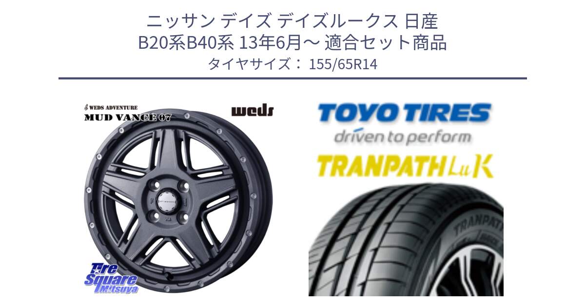 ニッサン デイズ デイズルークス 日産 B20系B40系 13年6月～ 用セット商品です。40541 マッドヴァンス MUD VANCE 07 14インチ と トーヨー トランパス LuK 在庫● 軽自動車 TRANPATHサマータイヤ 155/65R14 の組合せ商品です。