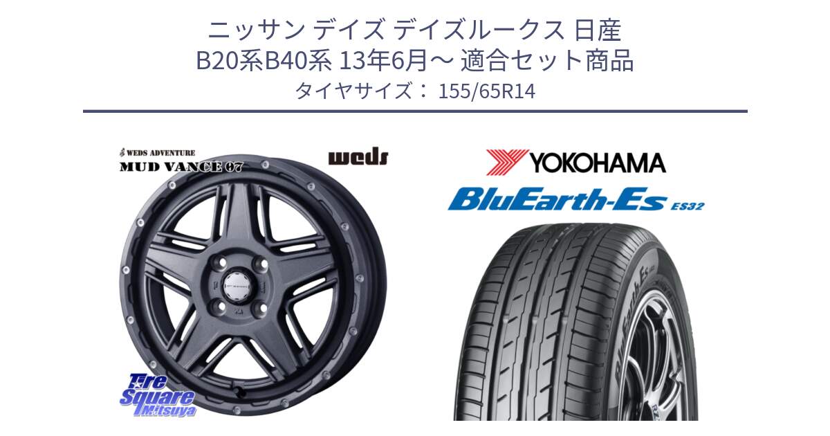 ニッサン デイズ デイズルークス 日産 B20系B40系 13年6月～ 用セット商品です。40541 マッドヴァンス MUD VANCE 07 14インチ と R6264 ヨコハマ BluEarth-Es ES32 155/65R14 の組合せ商品です。