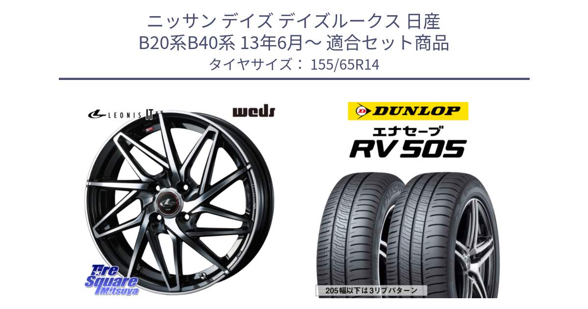 ニッサン デイズ デイズルークス 日産 B20系B40系 13年6月～ 用セット商品です。40552 レオニス LEONIS IT PBMC 14インチ と ダンロップ エナセーブ RV 505 ミニバン サマータイヤ 155/65R14 の組合せ商品です。