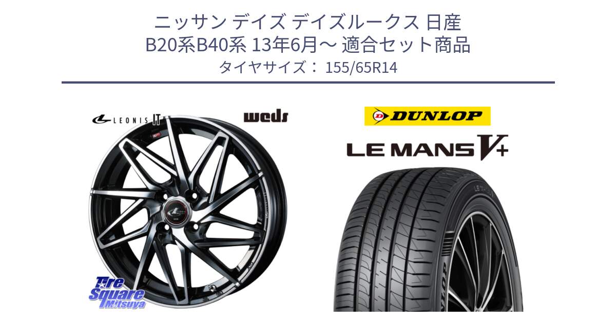 ニッサン デイズ デイズルークス 日産 B20系B40系 13年6月～ 用セット商品です。40552 レオニス LEONIS IT PBMC 14インチ と ダンロップ LEMANS5+ ルマンV+ 155/65R14 の組合せ商品です。