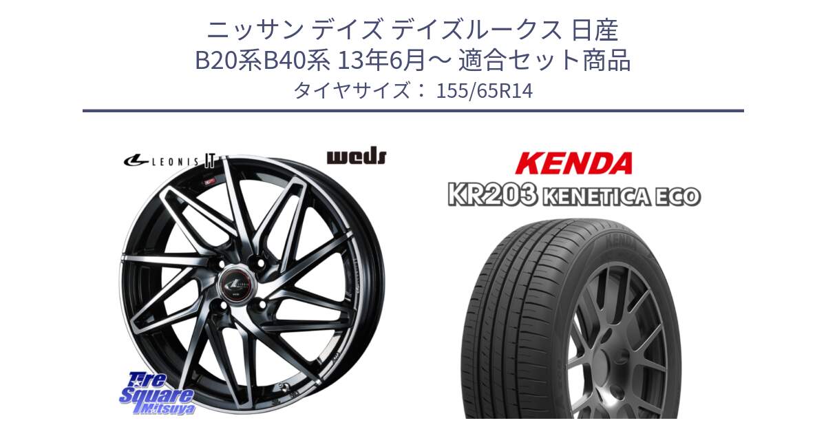 ニッサン デイズ デイズルークス 日産 B20系B40系 13年6月～ 用セット商品です。40552 レオニス LEONIS IT PBMC 14インチ と ケンダ KENETICA ECO KR203 サマータイヤ 155/65R14 の組合せ商品です。