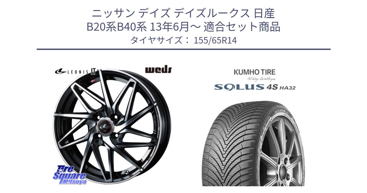 ニッサン デイズ デイズルークス 日産 B20系B40系 13年6月～ 用セット商品です。40552 レオニス LEONIS IT PBMC 14インチ と SOLUS 4S HA32 ソルウス オールシーズンタイヤ 155/65R14 の組合せ商品です。