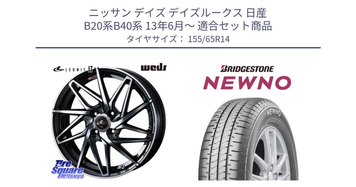 ニッサン デイズ デイズルークス 日産 B20系B40系 13年6月～ 用セット商品です。40552 レオニス LEONIS IT PBMC 14インチ と NEWNO ニューノ 在庫 サマータイヤ 155/65R14 の組合せ商品です。