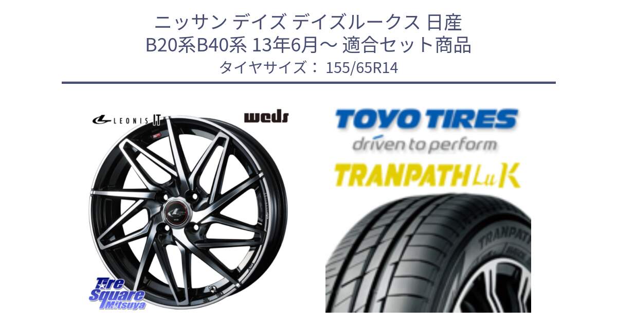 ニッサン デイズ デイズルークス 日産 B20系B40系 13年6月～ 用セット商品です。40552 レオニス LEONIS IT PBMC 14インチ と トーヨー トランパス LuK 在庫● 軽自動車 TRANPATHサマータイヤ 155/65R14 の組合せ商品です。