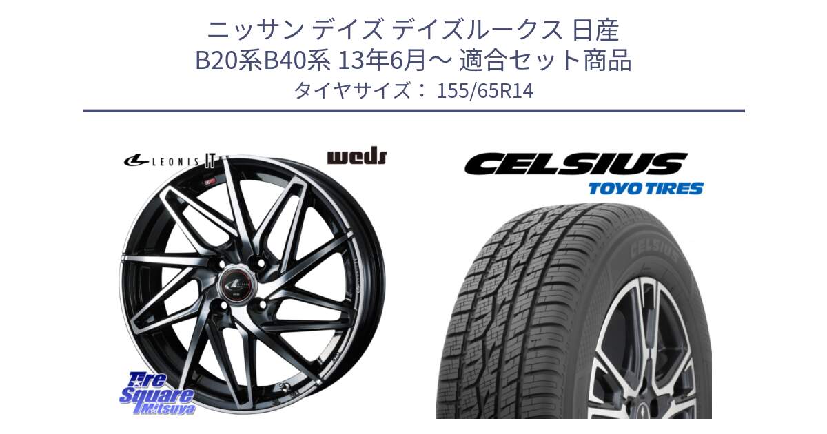 ニッサン デイズ デイズルークス 日産 B20系B40系 13年6月～ 用セット商品です。40552 レオニス LEONIS IT PBMC 14インチ と トーヨー タイヤ CELSIUS オールシーズンタイヤ 155/65R14 の組合せ商品です。