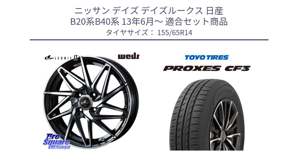 ニッサン デイズ デイズルークス 日産 B20系B40系 13年6月～ 用セット商品です。40552 レオニス LEONIS IT PBMC 14インチ と プロクセス CF3 サマータイヤ 155/65R14 の組合せ商品です。