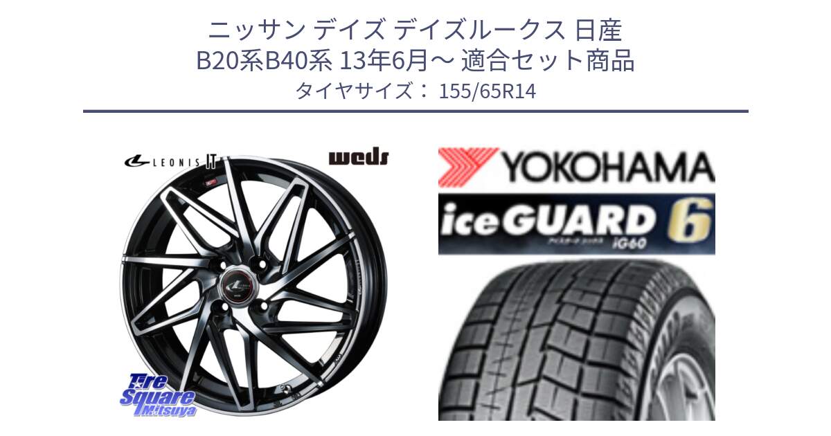 ニッサン デイズ デイズルークス 日産 B20系B40系 13年6月～ 用セット商品です。40552 レオニス LEONIS IT PBMC 14インチ と R2755 iceGUARD6 ig60 アイスガード ヨコハマ スタッドレス 155/65R14 の組合せ商品です。