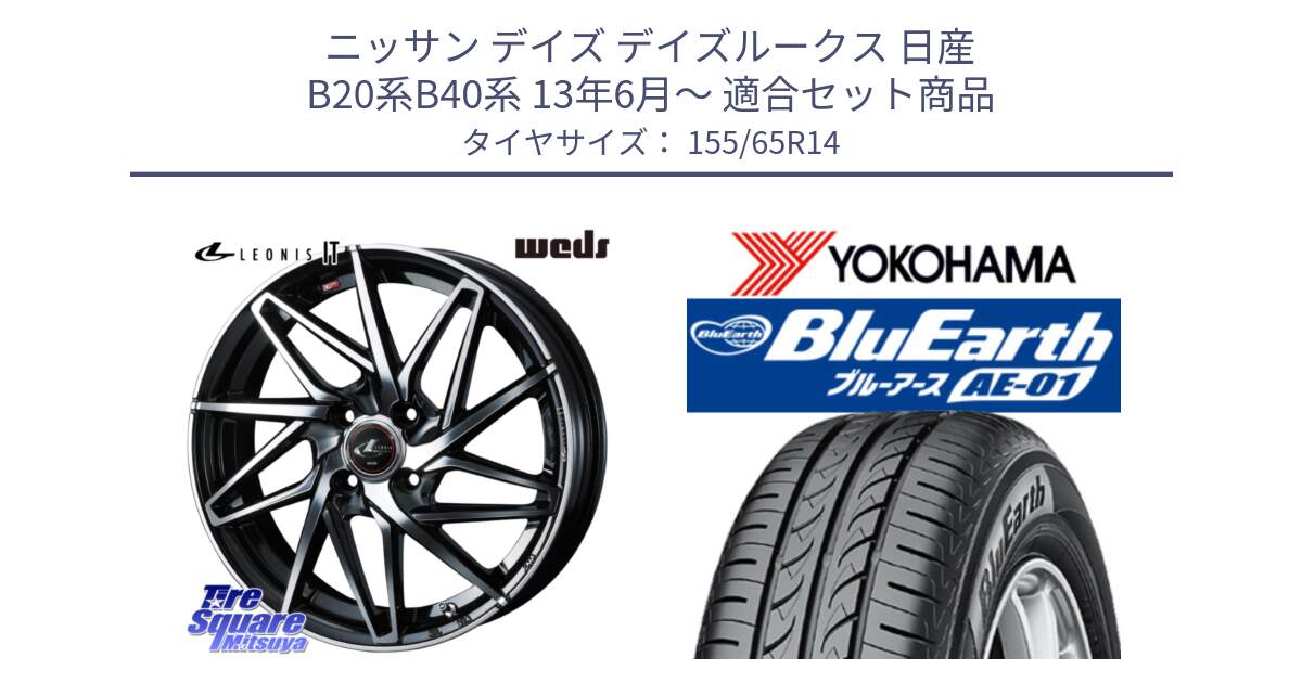 ニッサン デイズ デイズルークス 日産 B20系B40系 13年6月～ 用セット商品です。40552 レオニス LEONIS IT PBMC 14インチ と F4431 ヨコハマ BluEarth AE01 155/65R14 の組合せ商品です。