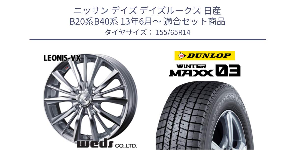 ニッサン デイズ デイズルークス 日産 B20系B40系 13年6月～ 用セット商品です。33229 レオニス VX HSMC ウェッズ Leonis ホイール 14インチ と ウィンターマックス03 WM03 ダンロップ スタッドレス 155/65R14 の組合せ商品です。