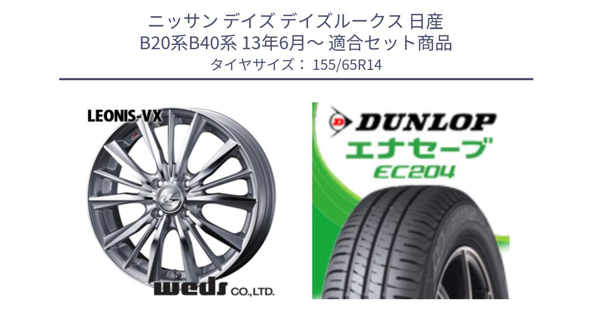 ニッサン デイズ デイズルークス 日産 B20系B40系 13年6月～ 用セット商品です。33229 レオニス VX HSMC ウェッズ Leonis ホイール 14インチ と ダンロップ エナセーブ EC204 軽自動車 ENASAVE サマータイヤ 155/65R14 の組合せ商品です。