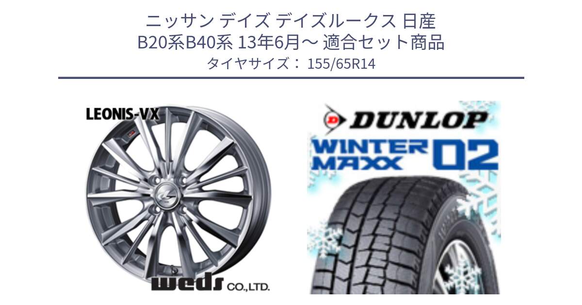 ニッサン デイズ デイズルークス 日産 B20系B40系 13年6月～ 用セット商品です。33229 レオニス VX HSMC ウェッズ Leonis ホイール 14インチ と ウィンターマックス02 WM02 特価  ダンロップ スタッドレス 155/65R14 の組合せ商品です。