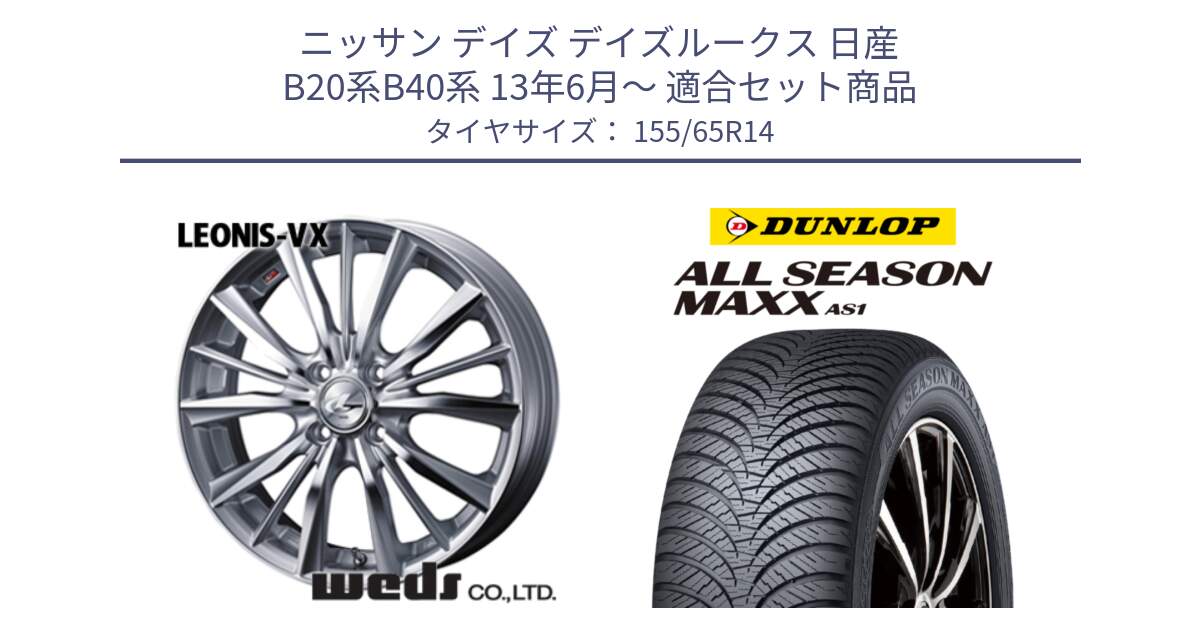 ニッサン デイズ デイズルークス 日産 B20系B40系 13年6月～ 用セット商品です。33229 レオニス VX HSMC ウェッズ Leonis ホイール 14インチ と ダンロップ ALL SEASON MAXX AS1 オールシーズン 155/65R14 の組合せ商品です。