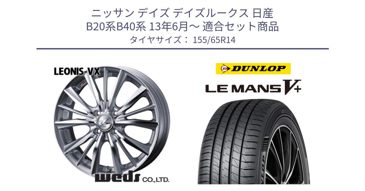 ニッサン デイズ デイズルークス 日産 B20系B40系 13年6月～ 用セット商品です。33229 レオニス VX HSMC ウェッズ Leonis ホイール 14インチ と ダンロップ LEMANS5+ ルマンV+ 155/65R14 の組合せ商品です。