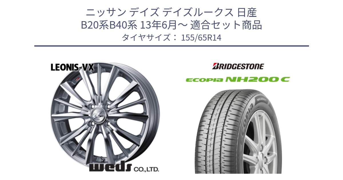 ニッサン デイズ デイズルークス 日産 B20系B40系 13年6月～ 用セット商品です。33229 レオニス VX HSMC ウェッズ Leonis ホイール 14インチ と ECOPIA NH200C エコピア サマータイヤ 155/65R14 の組合せ商品です。