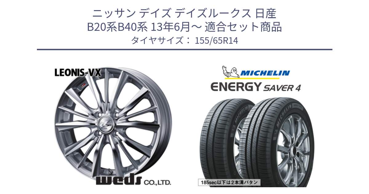 ニッサン デイズ デイズルークス 日産 B20系B40系 13年6月～ 用セット商品です。33229 レオニス VX HSMC ウェッズ Leonis ホイール 14インチ と ENERGY SAVER4 エナジーセイバー4 79H XL 在庫● 正規 155/65R14 の組合せ商品です。