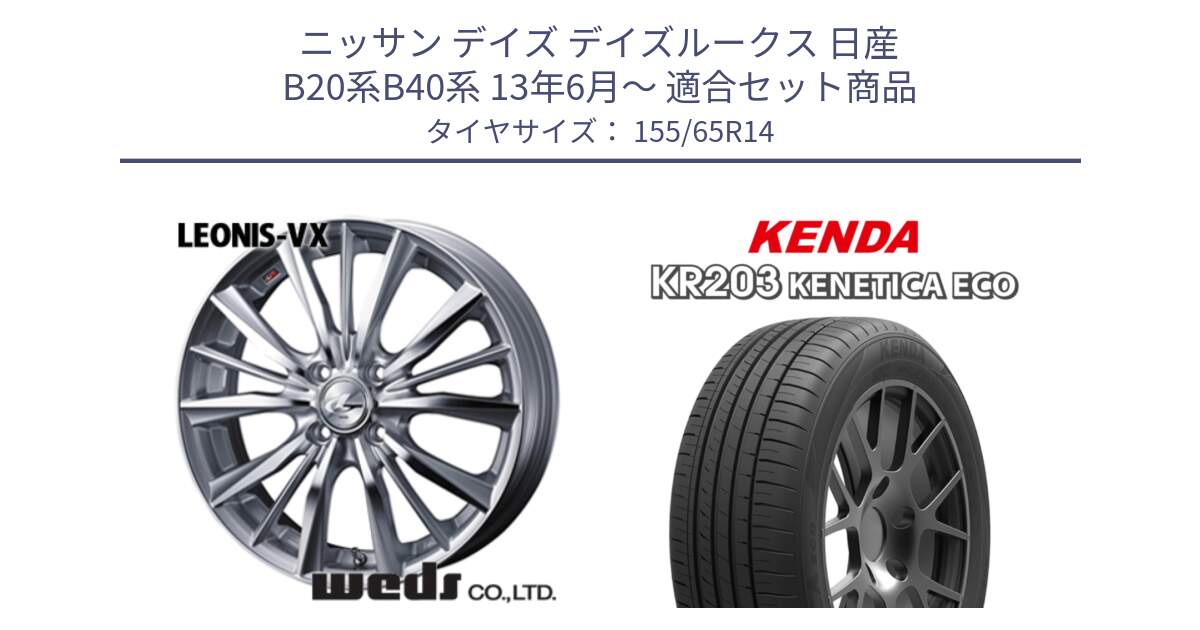 ニッサン デイズ デイズルークス 日産 B20系B40系 13年6月～ 用セット商品です。33229 レオニス VX HSMC ウェッズ Leonis ホイール 14インチ と ケンダ KENETICA ECO KR203 サマータイヤ 155/65R14 の組合せ商品です。