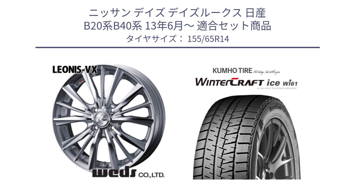 ニッサン デイズ デイズルークス 日産 B20系B40系 13年6月～ 用セット商品です。33229 レオニス VX HSMC ウェッズ Leonis ホイール 14インチ と WINTERCRAFT ice Wi61 ウィンタークラフト クムホ倉庫 スタッドレスタイヤ 155/65R14 の組合せ商品です。