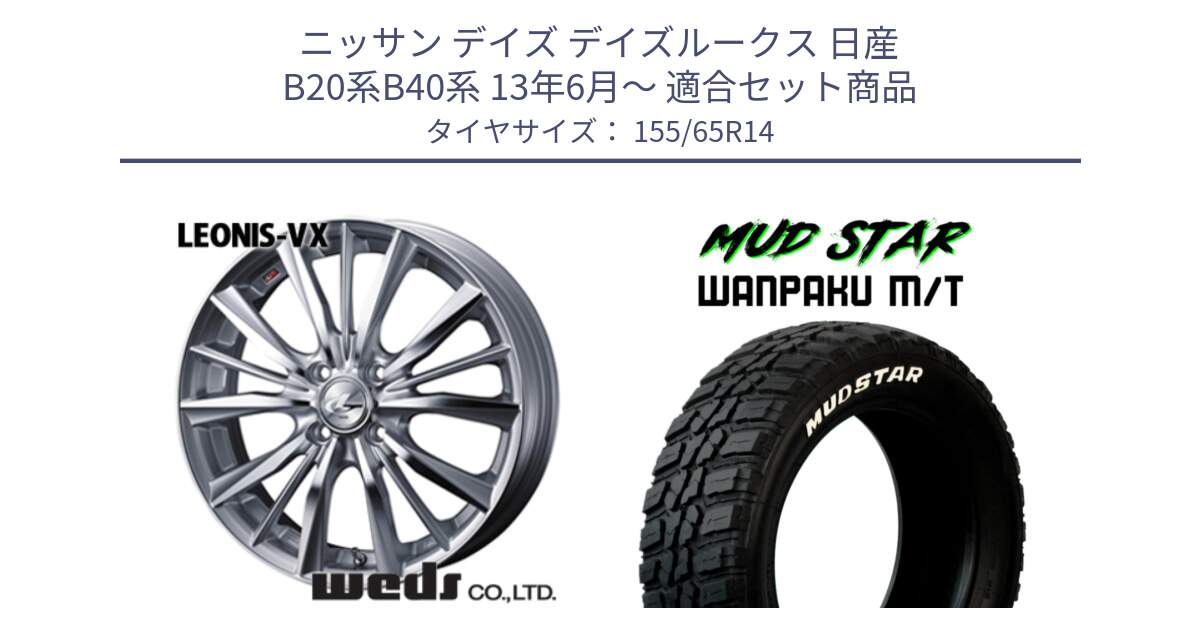 ニッサン デイズ デイズルークス 日産 B20系B40系 13年6月～ 用セット商品です。33229 レオニス VX HSMC ウェッズ Leonis ホイール 14インチ と WANPAKU MT ワンパク M/T ホワイトレター 155/65R14 の組合せ商品です。