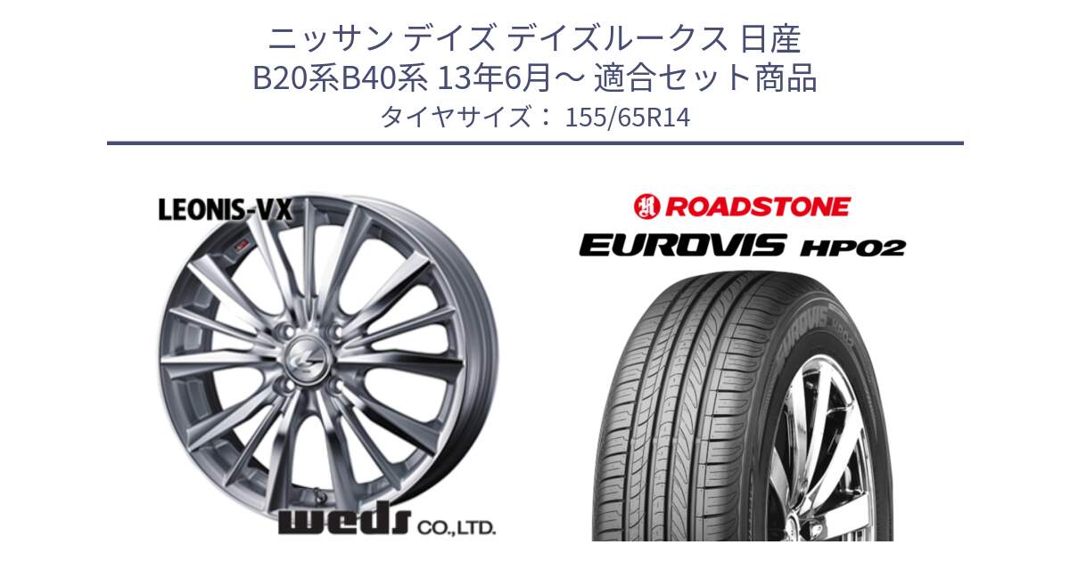 ニッサン デイズ デイズルークス 日産 B20系B40系 13年6月～ 用セット商品です。33229 レオニス VX HSMC ウェッズ Leonis ホイール 14インチ と ロードストーン EUROVIS HP02 サマータイヤ 155/65R14 の組合せ商品です。