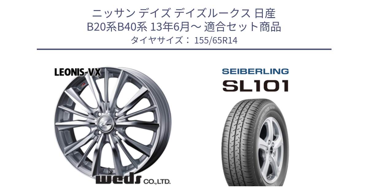 ニッサン デイズ デイズルークス 日産 B20系B40系 13年6月～ 用セット商品です。33229 レオニス VX HSMC ウェッズ Leonis ホイール 14インチ と SEIBERLING セイバーリング SL101 155/65R14 の組合せ商品です。