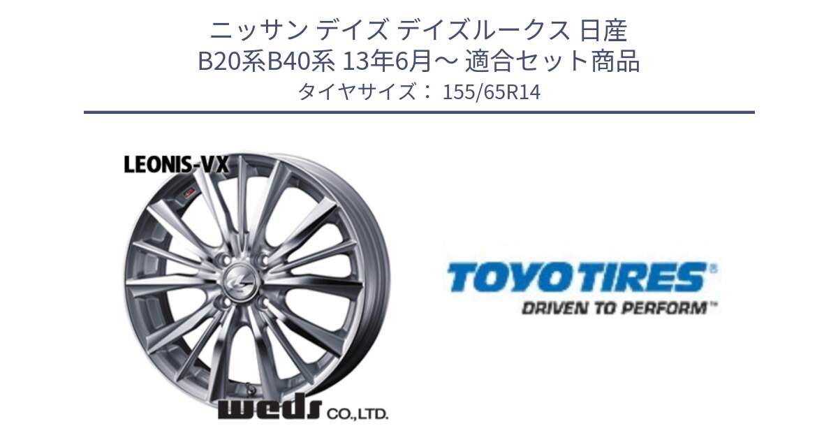 ニッサン デイズ デイズルークス 日産 B20系B40系 13年6月～ 用セット商品です。33229 レオニス VX HSMC ウェッズ Leonis ホイール 14インチ と NANOENERGY NE03B 新車装着 サマータイヤ 155/65R14 の組合せ商品です。