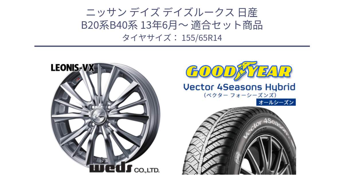 ニッサン デイズ デイズルークス 日産 B20系B40系 13年6月～ 用セット商品です。33229 レオニス VX HSMC ウェッズ Leonis ホイール 14インチ と ベクター Vector 4Seasons Hybrid 軽自動車 オールシーズンタイヤ 155/65R14 の組合せ商品です。