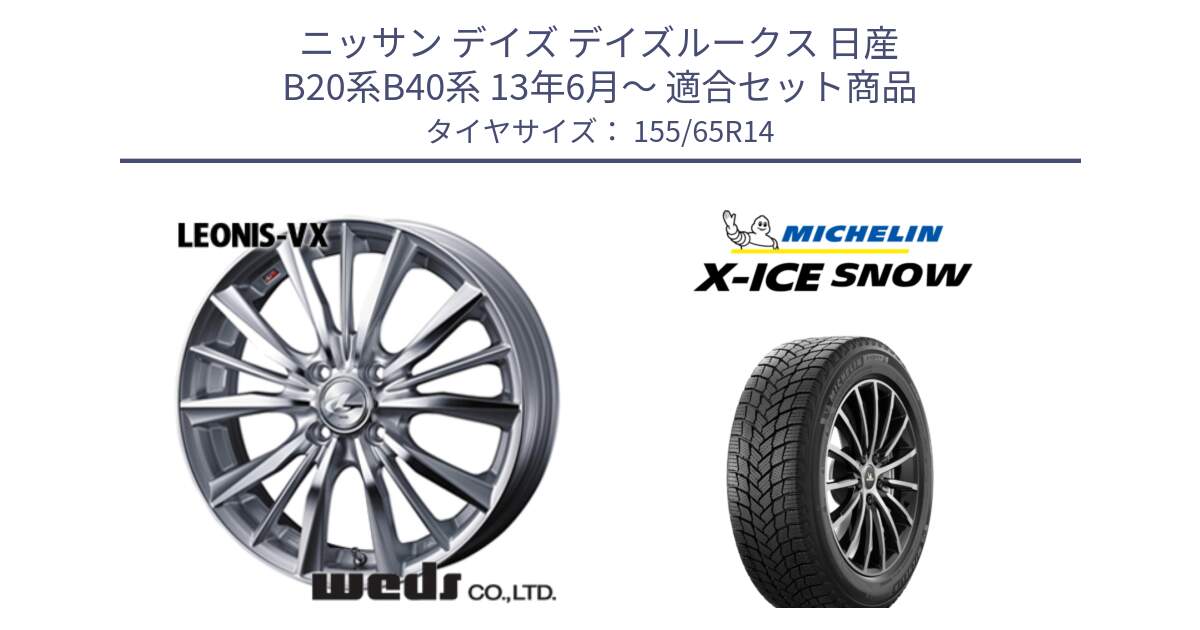 ニッサン デイズ デイズルークス 日産 B20系B40系 13年6月～ 用セット商品です。33229 レオニス VX HSMC ウェッズ Leonis ホイール 14インチ と X-ICE SNOW エックスアイススノー XICE SNOW スタッドレス 正規品 155/65R14 の組合せ商品です。