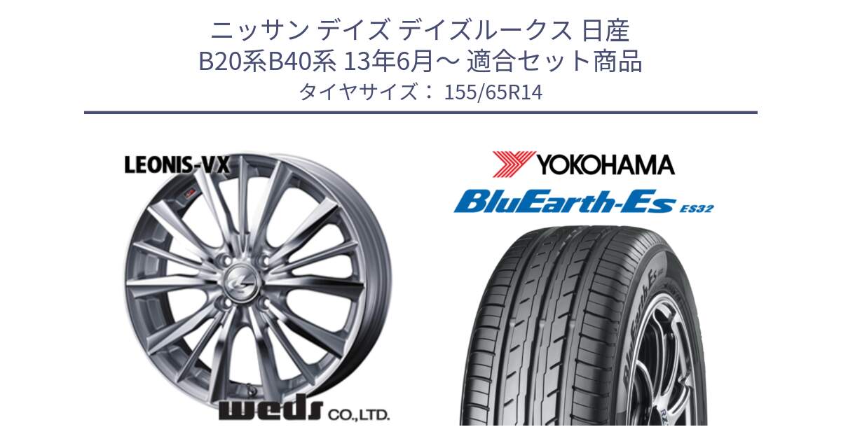 ニッサン デイズ デイズルークス 日産 B20系B40系 13年6月～ 用セット商品です。33229 レオニス VX HSMC ウェッズ Leonis ホイール 14インチ と R6264 ヨコハマ BluEarth-Es ES32 155/65R14 の組合せ商品です。