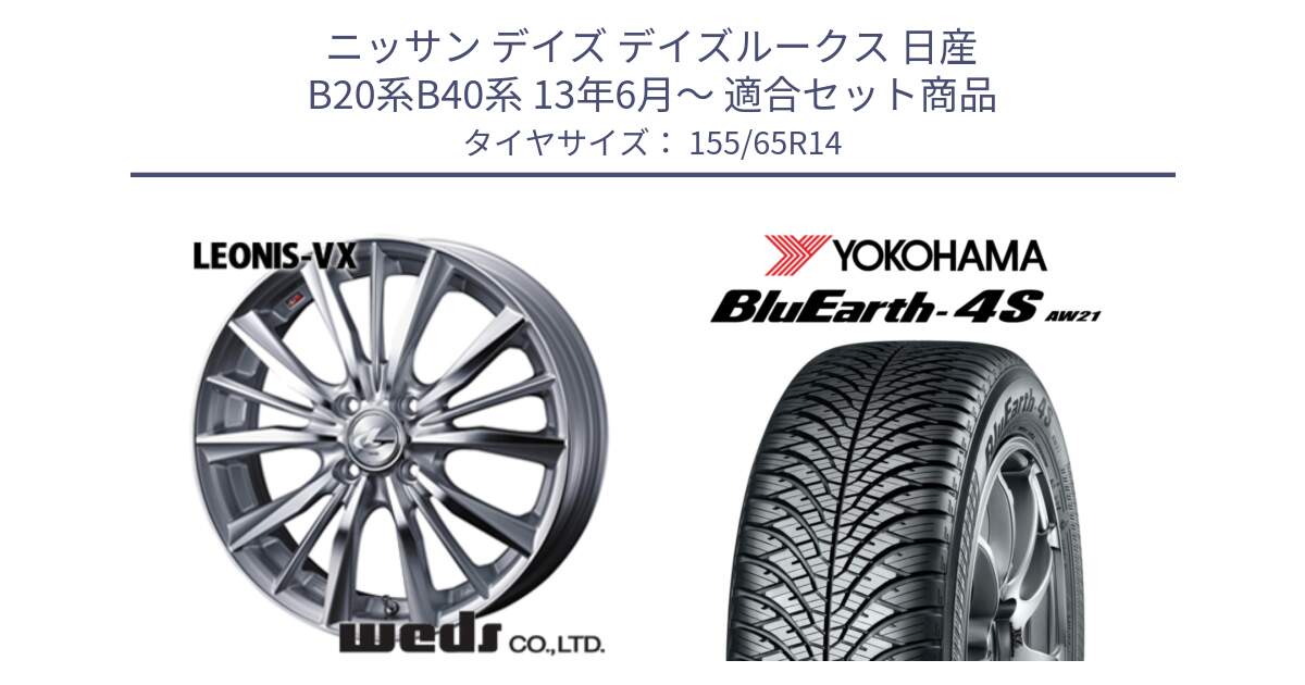 ニッサン デイズ デイズルークス 日産 B20系B40系 13年6月～ 用セット商品です。33229 レオニス VX HSMC ウェッズ Leonis ホイール 14インチ と R7608 ヨコハマ BluEarth-4S AW21 オールシーズンタイヤ 155/65R14 の組合せ商品です。