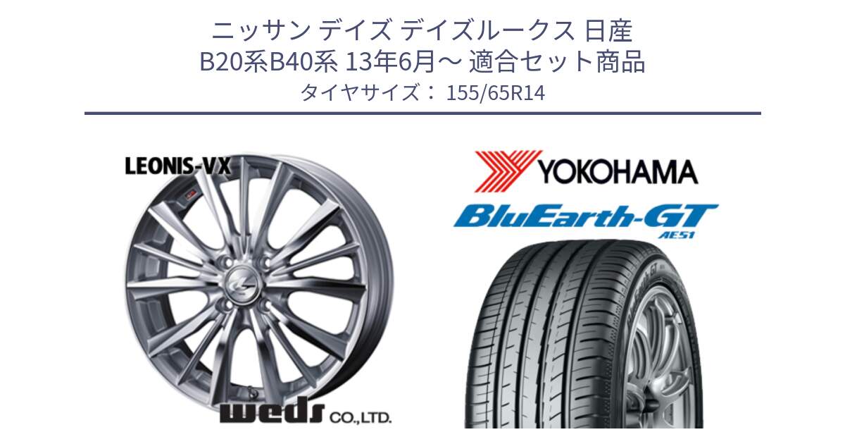 ニッサン デイズ デイズルークス 日産 B20系B40系 13年6月～ 用セット商品です。33229 レオニス VX HSMC ウェッズ Leonis ホイール 14インチ と R4577 ヨコハマ BluEarth-GT AE51 155/65R14 の組合せ商品です。