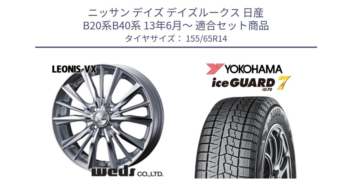 ニッサン デイズ デイズルークス 日産 B20系B40系 13年6月～ 用セット商品です。33229 レオニス VX HSMC ウェッズ Leonis ホイール 14インチ と R7095 ice GUARD7 IG70  アイスガード スタッドレス 155/65R14 の組合せ商品です。