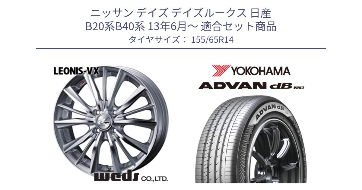 ニッサン デイズ デイズルークス 日産 B20系B40系 13年6月～ 用セット商品です。33229 レオニス VX HSMC ウェッズ Leonis ホイール 14インチ と R9065 ヨコハマ ADVAN dB V553 155/65R14 の組合せ商品です。