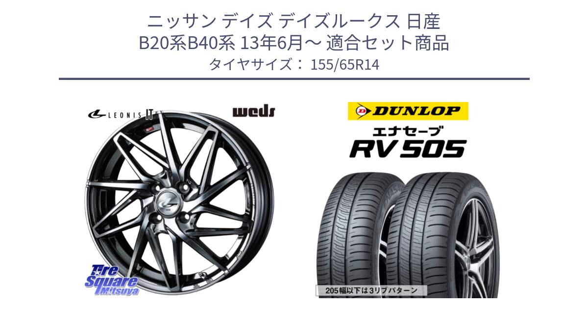 ニッサン デイズ デイズルークス 日産 B20系B40系 13年6月～ 用セット商品です。40554 レオニス LEONIS IT 14インチ と ダンロップ エナセーブ RV 505 ミニバン サマータイヤ 155/65R14 の組合せ商品です。