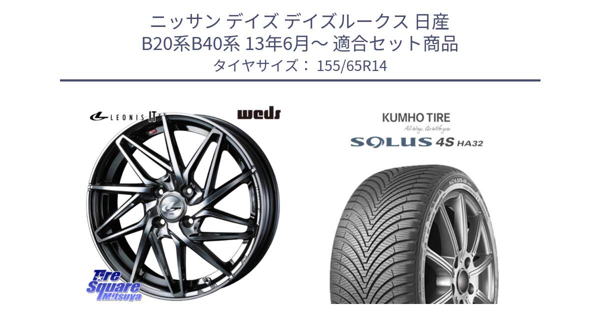 ニッサン デイズ デイズルークス 日産 B20系B40系 13年6月～ 用セット商品です。40554 レオニス LEONIS IT 14インチ と SOLUS 4S HA32 ソルウス オールシーズンタイヤ 155/65R14 の組合せ商品です。