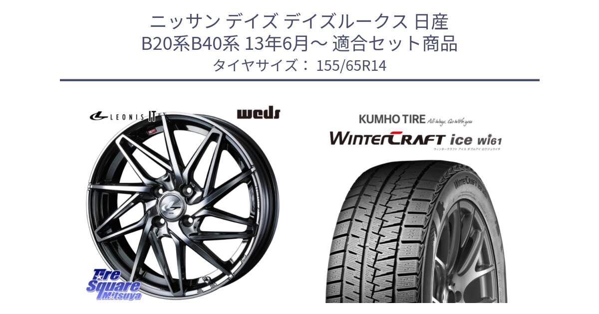 ニッサン デイズ デイズルークス 日産 B20系B40系 13年6月～ 用セット商品です。40554 レオニス LEONIS IT 14インチ と WINTERCRAFT ice Wi61 ウィンタークラフト クムホ倉庫 スタッドレスタイヤ 155/65R14 の組合せ商品です。