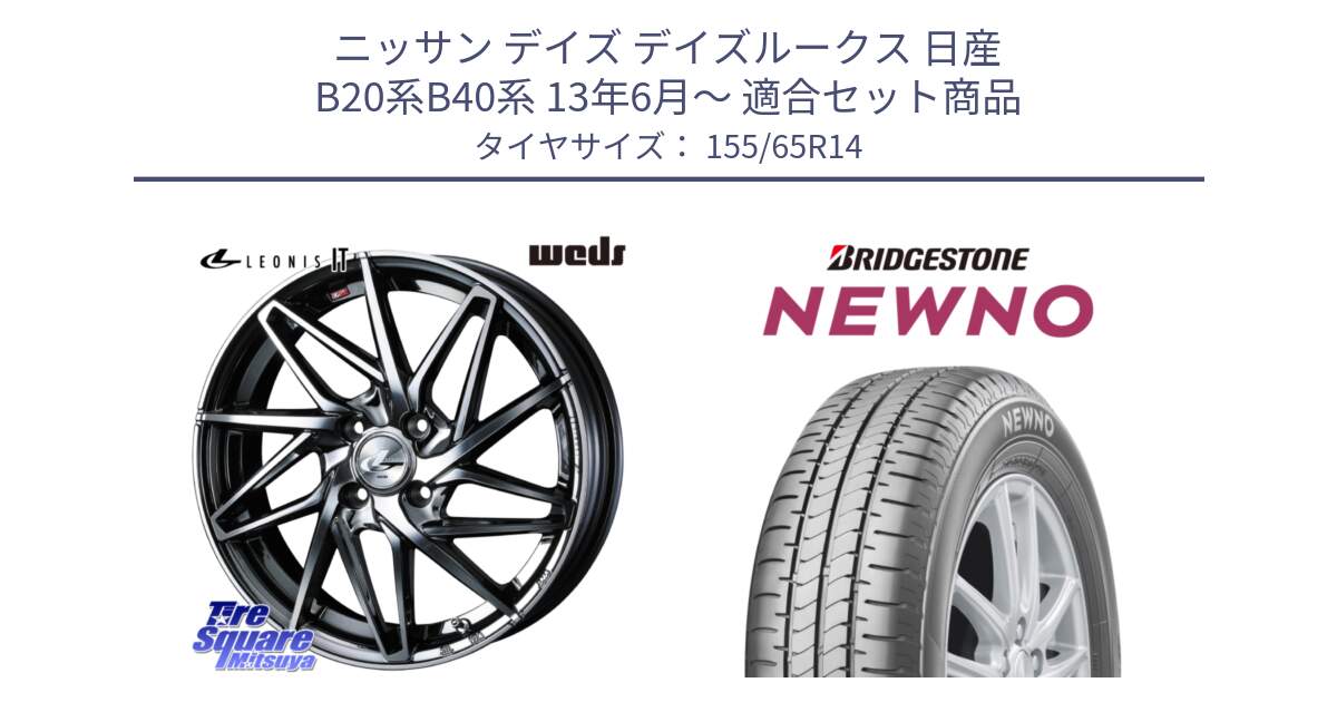 ニッサン デイズ デイズルークス 日産 B20系B40系 13年6月～ 用セット商品です。40554 レオニス LEONIS IT 14インチ と NEWNO ニューノ 在庫 サマータイヤ 155/65R14 の組合せ商品です。