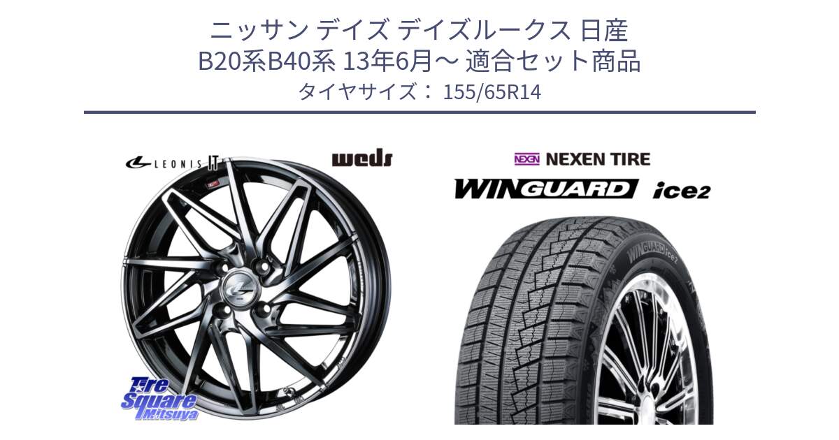 ニッサン デイズ デイズルークス 日産 B20系B40系 13年6月～ 用セット商品です。40554 レオニス LEONIS IT 14インチ と ネクセン WINGUARD ice2 ウィンガードアイス 2024年製 スタッドレスタイヤ 155/65R14 の組合せ商品です。