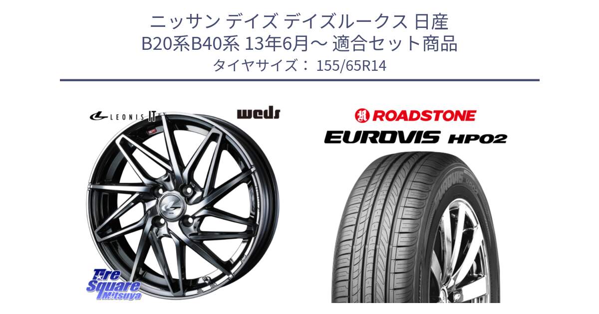 ニッサン デイズ デイズルークス 日産 B20系B40系 13年6月～ 用セット商品です。40554 レオニス LEONIS IT 14インチ と ロードストーン EUROVIS HP02 サマータイヤ 155/65R14 の組合せ商品です。