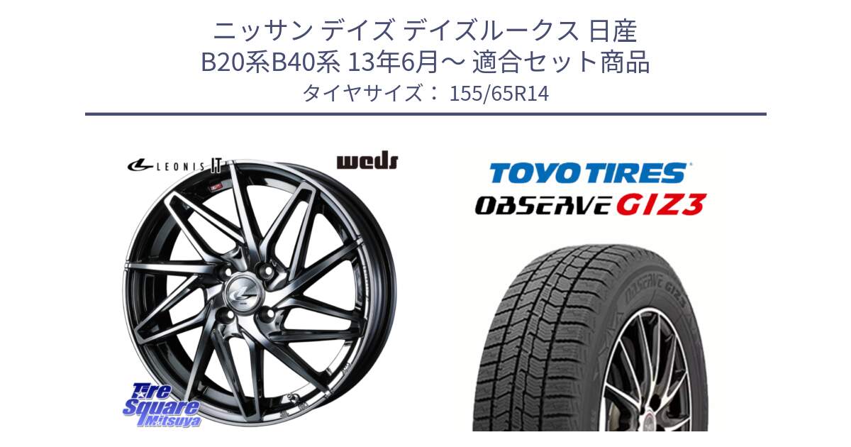 ニッサン デイズ デイズルークス 日産 B20系B40系 13年6月～ 用セット商品です。40554 レオニス LEONIS IT 14インチ と OBSERVE GIZ3 オブザーブ ギズ3 2024年製 スタッドレス 155/65R14 の組合せ商品です。