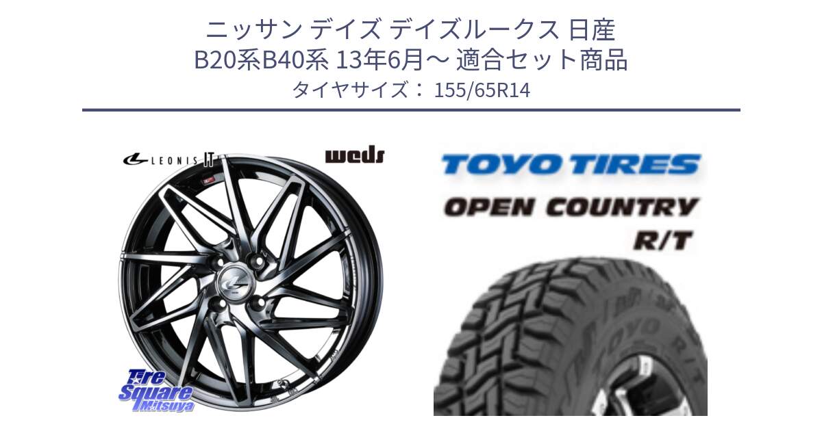 ニッサン デイズ デイズルークス 日産 B20系B40系 13年6月～ 用セット商品です。40554 レオニス LEONIS IT 14インチ と オープンカントリー RT 在庫●● トーヨー R/T サマータイヤ アゲトラetc 155/65R14 の組合せ商品です。