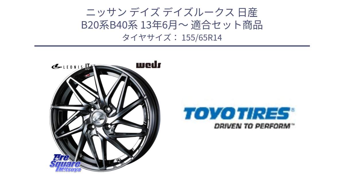 ニッサン デイズ デイズルークス 日産 B20系B40系 13年6月～ 用セット商品です。40554 レオニス LEONIS IT 14インチ と NANOENERGY NE03B 新車装着 サマータイヤ 155/65R14 の組合せ商品です。