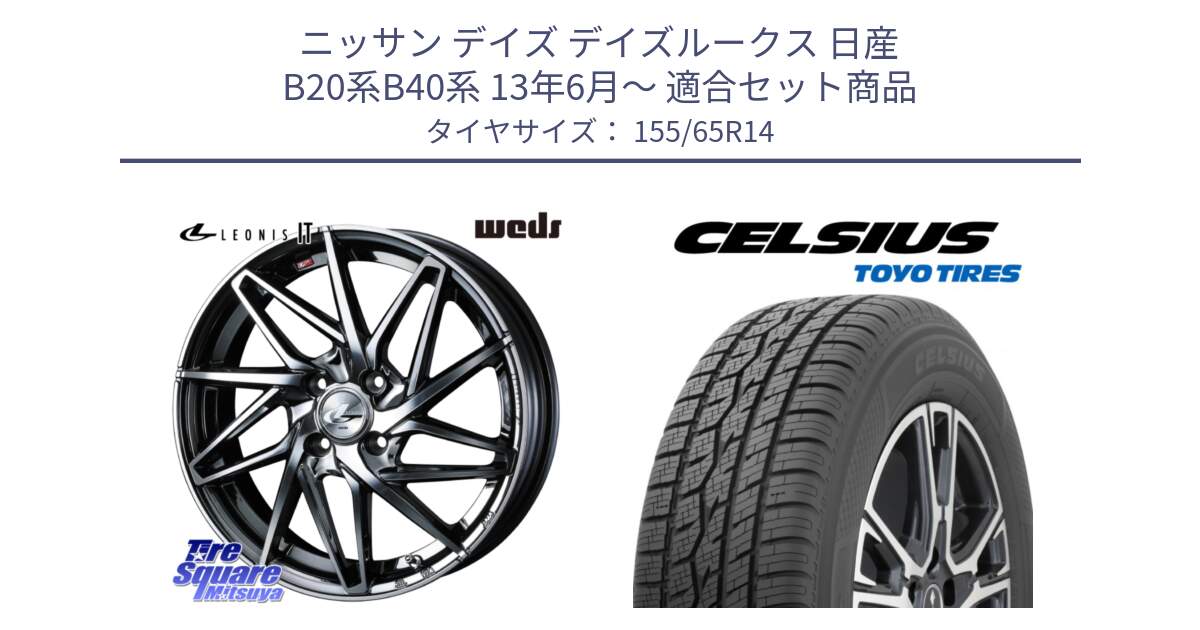 ニッサン デイズ デイズルークス 日産 B20系B40系 13年6月～ 用セット商品です。40554 レオニス LEONIS IT 14インチ と トーヨー タイヤ CELSIUS オールシーズンタイヤ 155/65R14 の組合せ商品です。