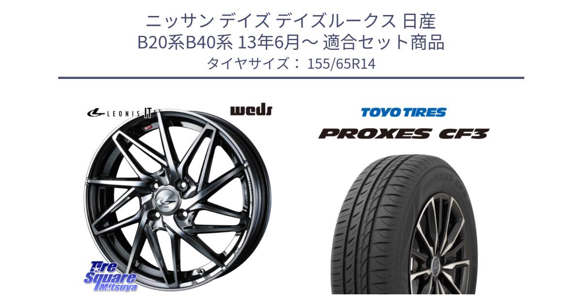 ニッサン デイズ デイズルークス 日産 B20系B40系 13年6月～ 用セット商品です。40554 レオニス LEONIS IT 14インチ と プロクセス CF3 サマータイヤ 155/65R14 の組合せ商品です。