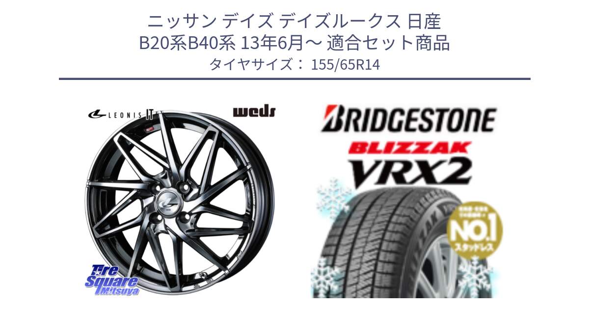 ニッサン デイズ デイズルークス 日産 B20系B40系 13年6月～ 用セット商品です。40554 レオニス LEONIS IT 14インチ と ブリザック VRX2 スタッドレス ● 在庫● 2023年製 155/65R14 の組合せ商品です。