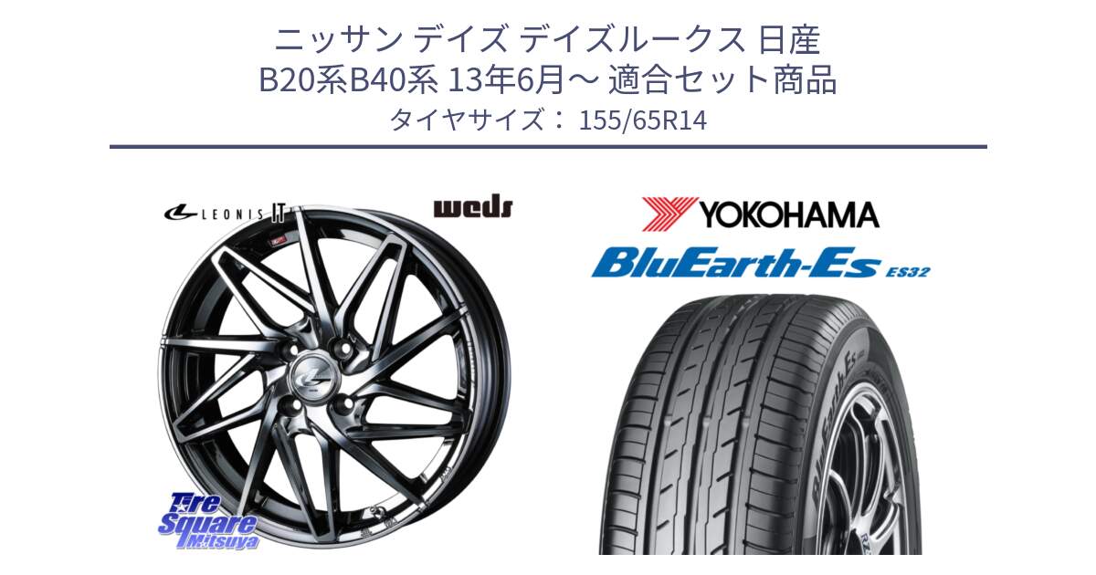 ニッサン デイズ デイズルークス 日産 B20系B40系 13年6月～ 用セット商品です。40554 レオニス LEONIS IT 14インチ と R6264 ヨコハマ BluEarth-Es ES32 155/65R14 の組合せ商品です。