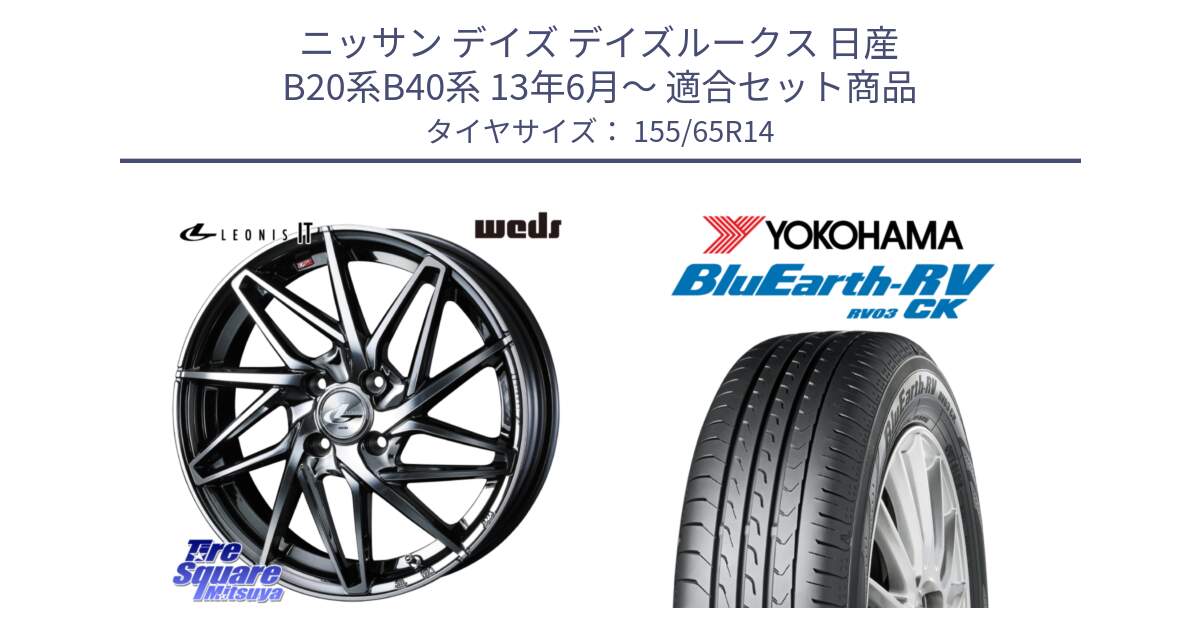 ニッサン デイズ デイズルークス 日産 B20系B40系 13年6月～ 用セット商品です。40554 レオニス LEONIS IT 14インチ と ヨコハマ ブルーアース 軽自動車 RV03CK 155/65R14 の組合せ商品です。