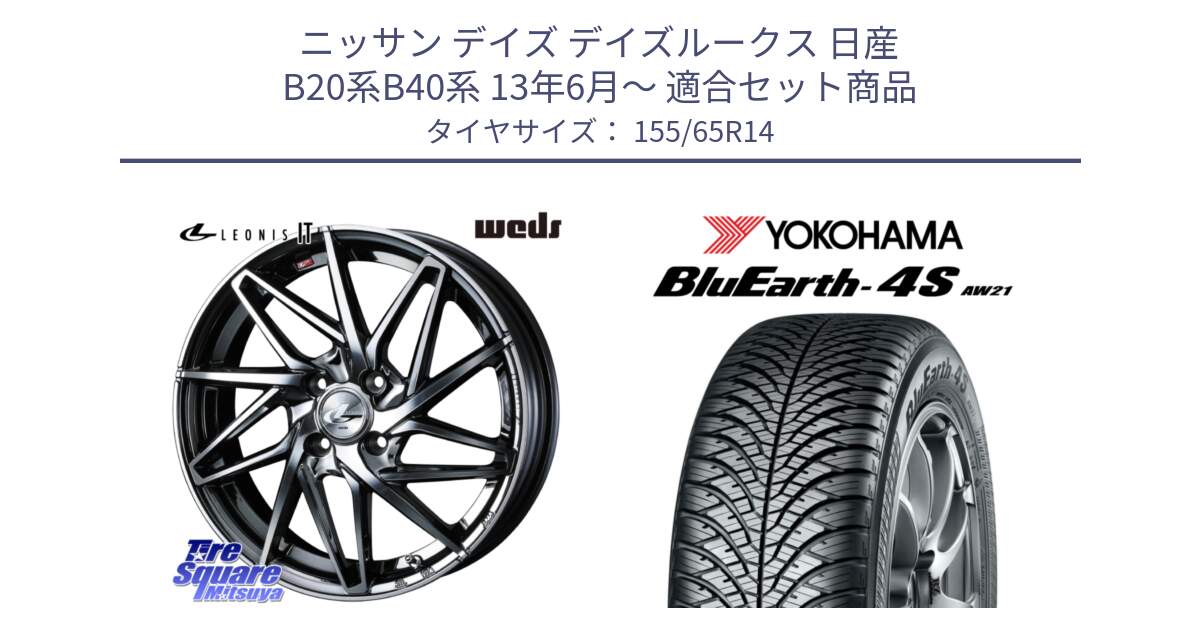 ニッサン デイズ デイズルークス 日産 B20系B40系 13年6月～ 用セット商品です。40554 レオニス LEONIS IT 14インチ と R7608 ヨコハマ BluEarth-4S AW21 オールシーズンタイヤ 155/65R14 の組合せ商品です。