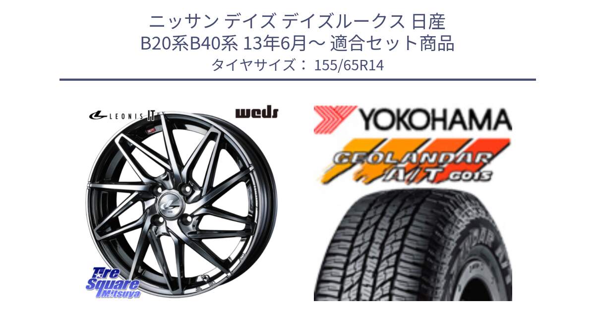 ニッサン デイズ デイズルークス 日産 B20系B40系 13年6月～ 用セット商品です。40554 レオニス LEONIS IT 14インチ と R6992 ヨコハマ GEOLANDAR AT G015 A/T ブラックレター アゲトラetc 155/65R14 の組合せ商品です。